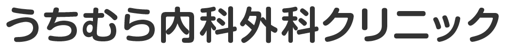 うちむら内科外科クリニック